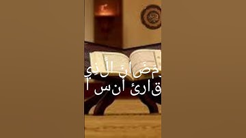 القارئ أنس الخطيب 🥰 ﴿شَهْرُ رَمَضَانَ الَّذِي أُنزِلَ فِيهِ الْقُرْآن﴾