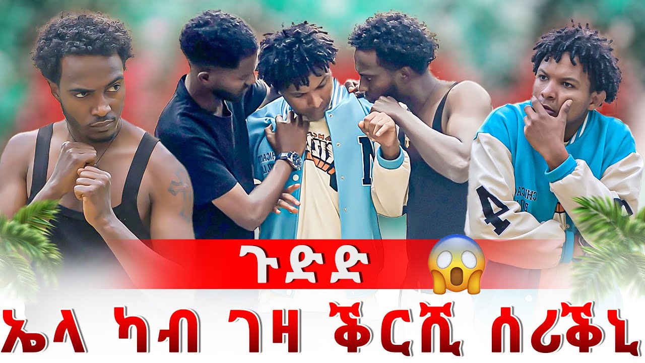 🛑 ዝኣምኖ ዓርከይ ገንዘብ ሰሪቅኒ 🙆🏿‍♂️ ሞባይሉ መንጢለዩ 😱