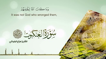 سورة العنكبوت  :: تلاوة جديدة بصوت القارئ هزاع البلوشي #قرآن