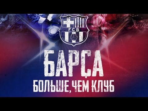 Барселона больше чем клуб Барселона больше чем клуб