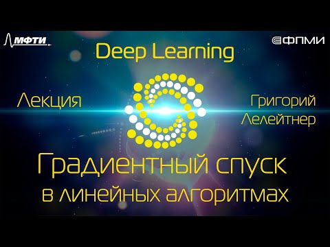 Лекция. Градиентный спуск в линейных алгоритмах