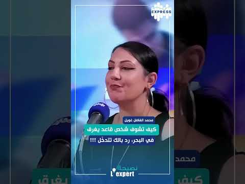 كيف تشوف شخص قاعد يغرق في البحر رد بالك تتدخ ل