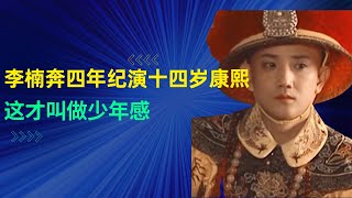 这才叫做少年感大龄明星都好好学学李楠奔四年纪演十四岁康熙