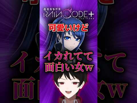 『どえれーイカれ女ｗ』レジスタンスの可愛い女が面白いｗｗ【超探偵事件簿レインコードプラス】 #Shorts
