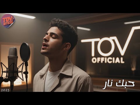 رامي حبك نار أغنية عامية حماسية  