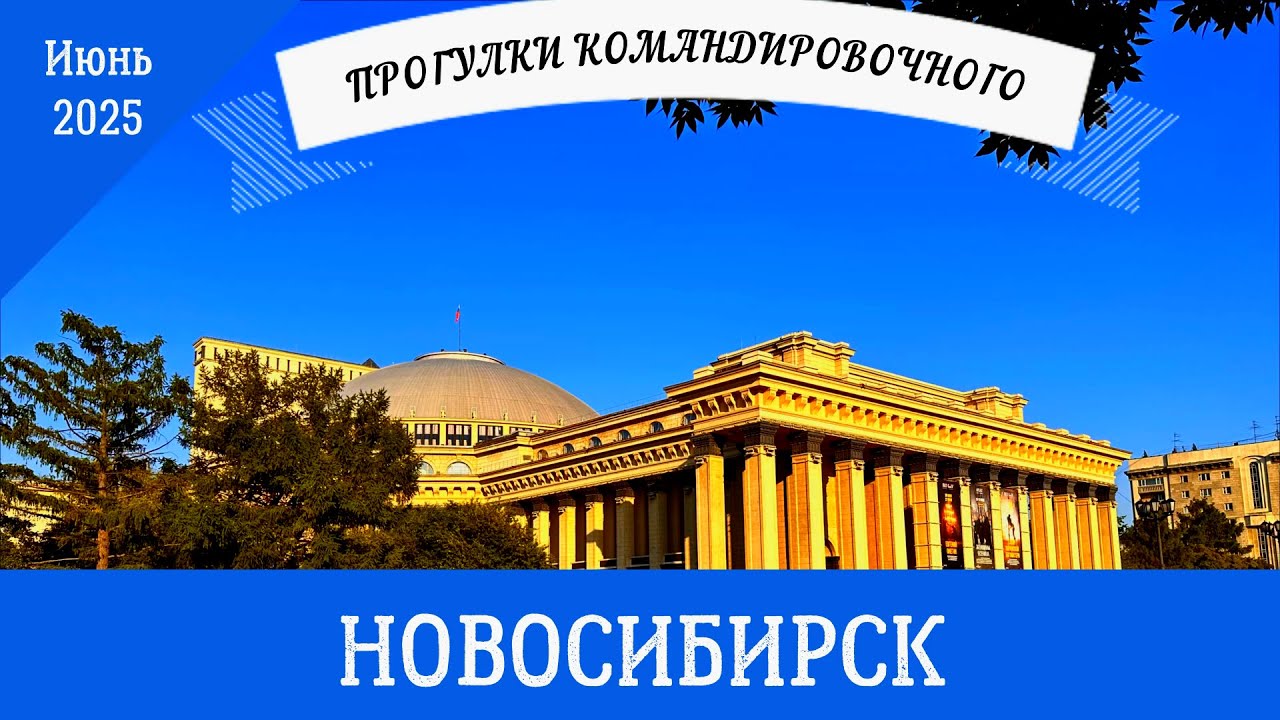 поездка в Новосибирск