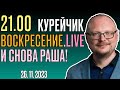 21.00! КУРЕЙЧИК! ВОСКРЕСЕНЬЕ.LIVE. И СНОВА РАША!