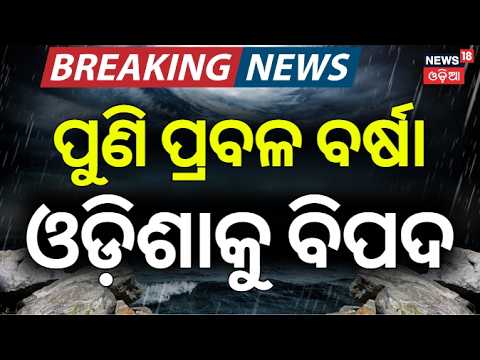 ପୁଣି ଆସୁଛି ପ୍ରବଳ ବର୍ଷା| Another Low-Pressure System Heading Towards Odisha in August | Odisha Rain