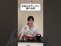 日本人は炭水化物好きすぎる…？#shorts #日本 #sagirix