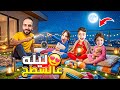 ليله كامله ع سطوح بيتنا  شو عملت بمحمد وغزل لولو لحتى نزلو نامو بغرفتن اقوى مقلب                     حالتي