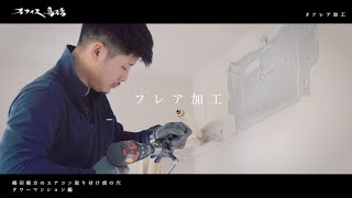 【簡単】エアコン取り付け(タワーマンション編) 4-フレア加工 #エアコン #取り付け #エアコン工事