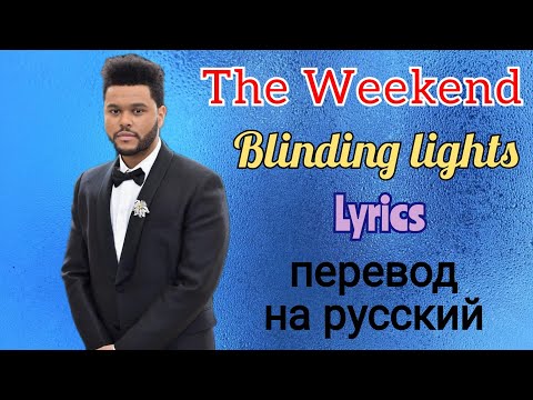 Blinding lights–The Weekend (Lyrics)+перевод на русский