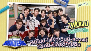 รถโรงเรียน School Rangers [EP.244] | นักแสดงจากซีรีส์ แฟนผมเป็นประธานนักเรียน ตอนที่ 3