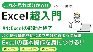 【初心者向け】Excel（エクセル）の起動と終了-Excel超入門シリーズ第1弾