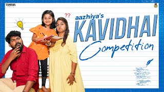 Aazhiya's Kavidhai Competition || Chutti Kuzhandhai || Rowdy Baby
