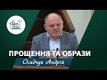 Прощення та образи | Проповідь | Осадчук Андрій