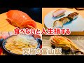 美食家が教える富山旅行で絶対に行きたいお店5選【富山グルメ】