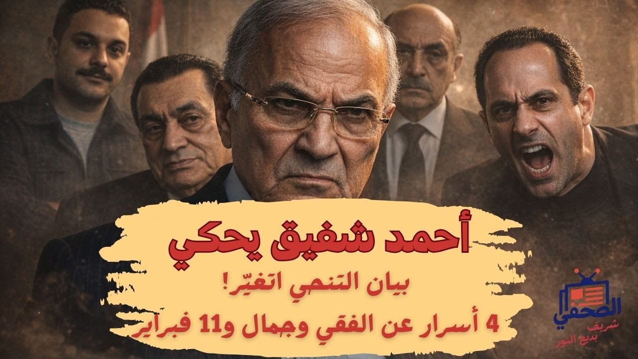 عد معايا : 4 اعترافات صادمة من الفريق شفيق 