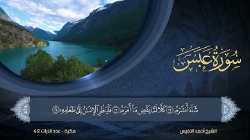 80 | سورة عبس | الشيخ أحمد النفيس
