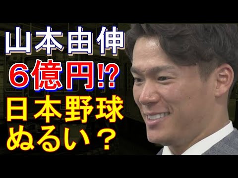 阪神 オリックス山本由伸6億円 日本球界ぬるい?2022年12月26日