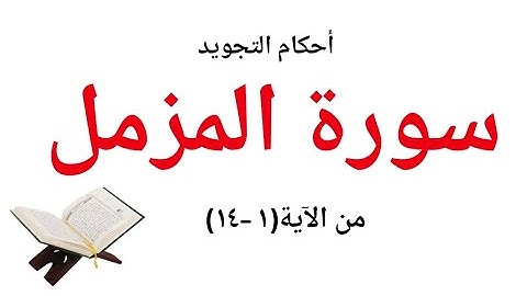 سورة المزمل إستخراج أحكام التجويد بالتفصيل وسهولة الشرح  ( وصل القرآن الكريم)من (1--14) /#quran