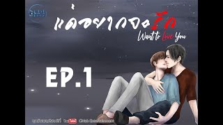 นิยายวาย (YAOI) แค่อยากจะรัก [ WANT TO LOVE YOU] l EP. 1