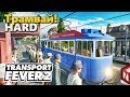 Transport Fever 2 - Трамваи в крупном городе! #10