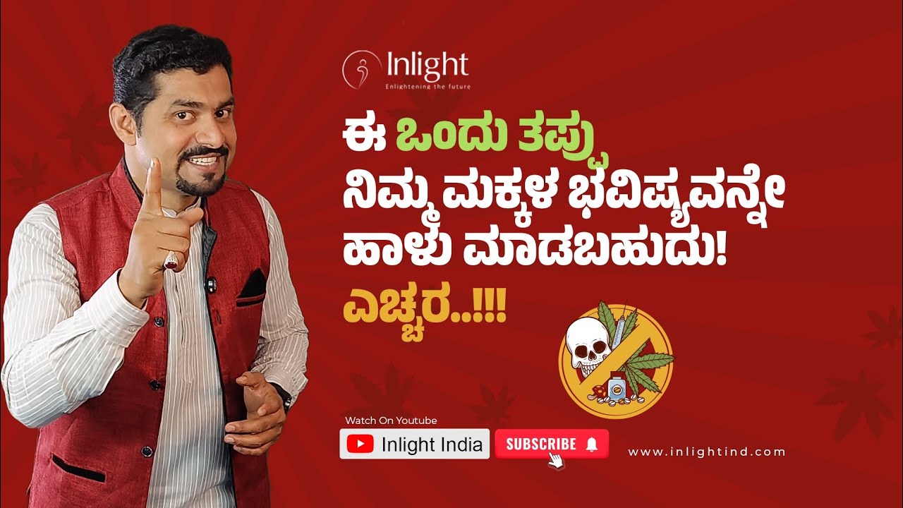ನಿಮ್ಮ ಮಕ್ಕಳನ್ನು ಡ್ರಗ್ಸ್‌ನಿಂದ ದೂರವಿಡಲು ಈ 3 ಸುಲಭ ಟಿಪ್ಸ್ ಅನುಸರಿಸಿ!3  Easy Tips for Parents|inlight