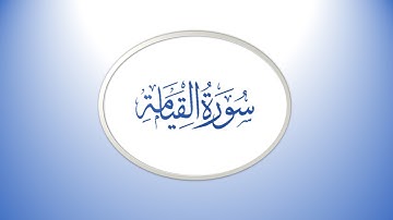 القران الكريم سورة القيامة  / الشيخ سعد الغامدي HD
