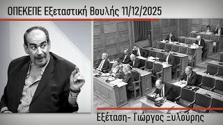 ΟΠΕΚΕΠΕ: Όταν ο Γιώργος Ξυλούρης επικαλέστηκε το δικαίωμα σιωπής... Εξεταστική Βουλής 11-12-25