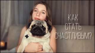 ЧТО ТАКОЕ СЧАСТЬЕ? / приоритеты в жизни и зона комфорта| Veronica R