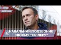 Про головне за 17:00: Навальний розколов ФСБшника