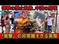 【衝撃】中国で公開禁止となった動画.... 世界の観光地で中国人が嫌悪される本当の理由…被害者を装う衝撃実態