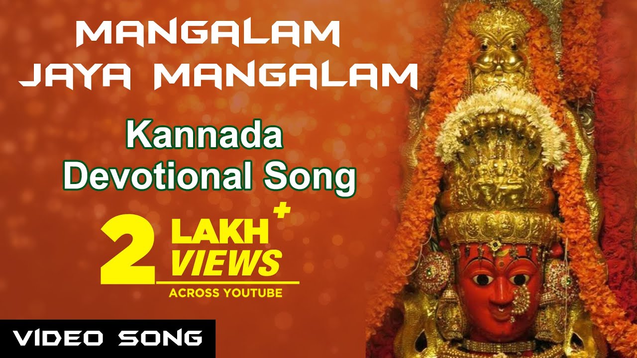 Mangalam Jaya Mangalam   Manjula Gururaj  Kannada Devotional Songs  Marikamba Devi Songs