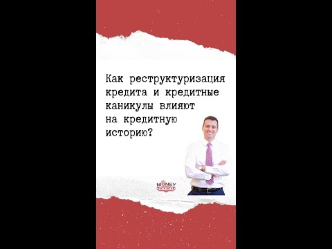 Как реструктуризация кредита и кредитные каникулы влияют на кредитную историю.