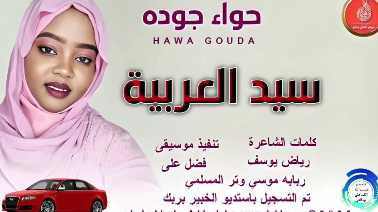 حواءجوده... اغنية...|سيدالعربيه| New 2025•• ••‏‏‏‏
