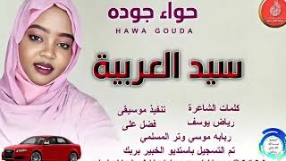 حواءجوده    اغنية    سيدالعربيه                    سمعها