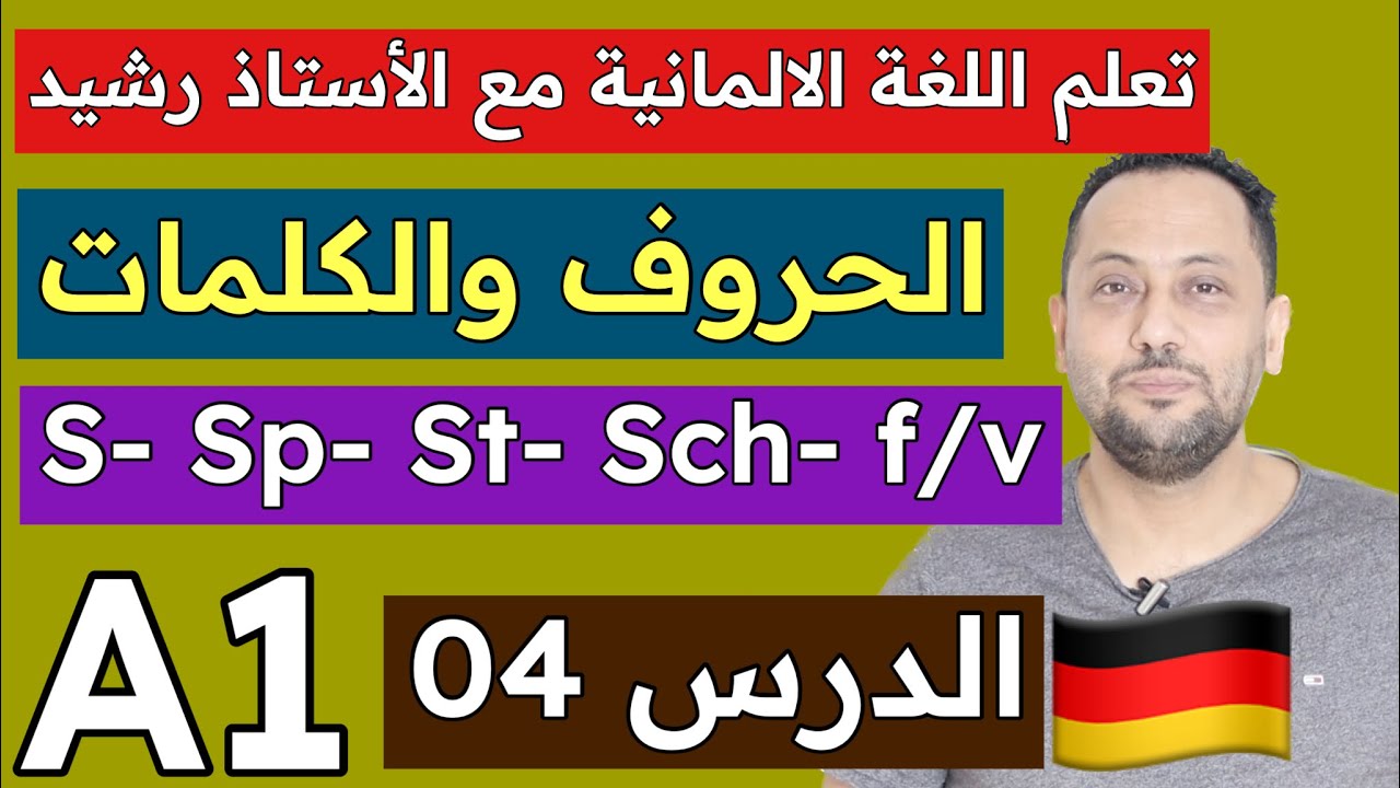 S- Sch - Sp -St -F/V تعلم اللغة الألمانية مع رشيد | الدرس 04| النطق الصحيح للحروف والكلمات
