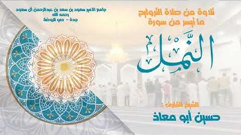 القارئ حسين أبو معاذ