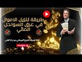 طريقة تنزيل الاموال في عرق السواحل المائي تنزيل الاموال تنزيل المال جلب المال شيخ روحاني طريقة تنزيل الاموال في عرق السواحل المائي تنزيل الاموال تنزيل المال جلب المال شيخ روحاني
