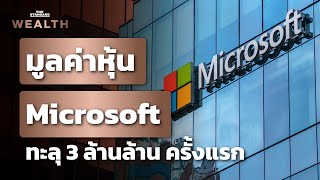 ครั้งแรก! Microsoft มาร์เก็ตแคปทะลุ 3 ล้านล้านดอลลาร์ | THE STANDARD WEALTH