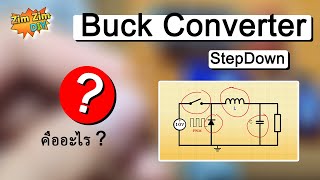 Buck Converter คืออะไร..? วงจร Step Down ทำงานอย่างไร..? อธิบายพร้อมวงจร DIY