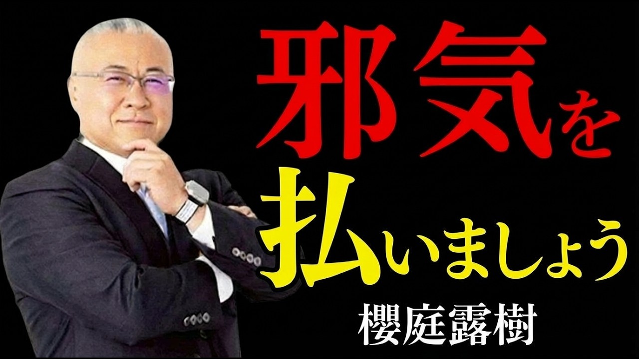 【99％が知らない】2025年中に「邪気を祓う方法」…年内にやらかした失敗を取り返す #櫻庭露樹  #邪気払い  #カルマ