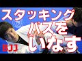 『スタッキングパス（かつぎ）をいなす』山田秀之のいなす技術