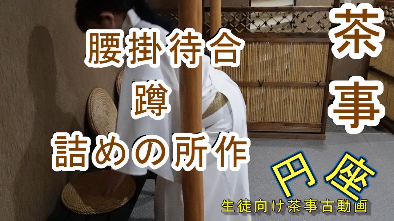 Tea ceremony, waiting area, stone stool, and final gestures