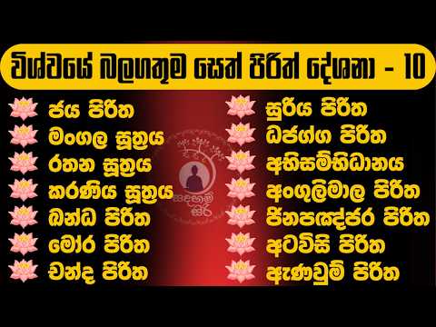 විශ්වයේ බලගතුම සෙත් පිරිත  most powerful seth pirith #sethpirith #pirith #පිරිත් @Sadaham_siri01