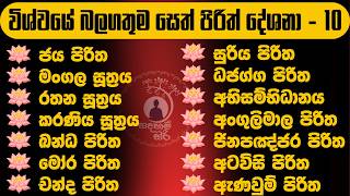      Most Powerful Seth Pirith sethpirith pirith  sadaham siri01