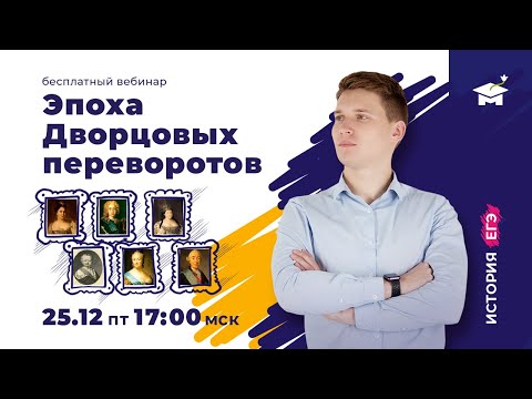 РАЗБИРАЕМ ЭПОХУ ДВОРЦОВЫХ ПЕРЕВОРОТОВ | ИСТОРИЯ ЕГЭ 2021 | МАРКС АКАДЕМИЯ
