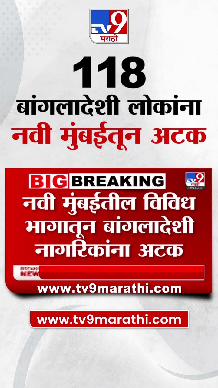 Navi Mumbai मधील 118 बांगलादेशी लोकांना अटक | tv9 Marahti