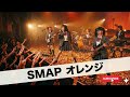 SMAP オレンジ|Japanese Girls AI Rock Band|邦楽カバー